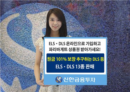 신한금융투자, 원금 101% 보장 추구 포함 ELS·DLS 13종 판매