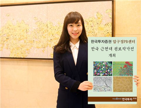 한국투자證, 압구정 PB센터서 '한국 근·현대 원로작가전' 개최