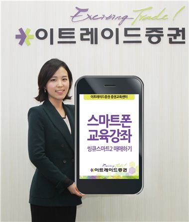 이트레이드證, 28일 스마트폰 교육강좌 