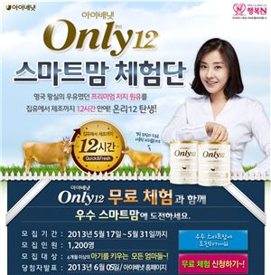 아이배냇,  'Only12 스마트맘 체험단' 모집