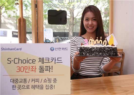 신한카드, '에스초이스 체크카드' 30만좌 돌파