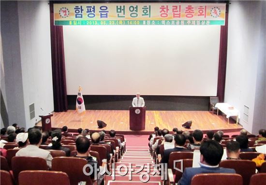 [포토]함평 함평읍번영회 창립 총회 개최