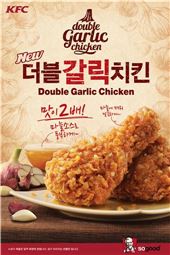 KFC, 마늘 맛 강조한 '더블갈릭치킨' 출시