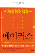 [Book]"디지털과 제조업의 결합이 가져올 미래"..'메이커스'