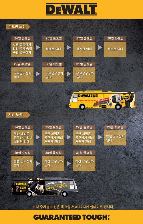 '디월트 노란버스를 잡아라!' 브러쉬리스 제품 및 4.0Ah 출시 기념 이벤트