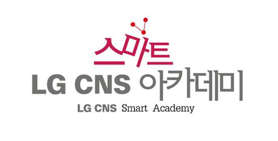 LG CNS, IT 꿈나무 키우는 '스마트 아카데미' 출범