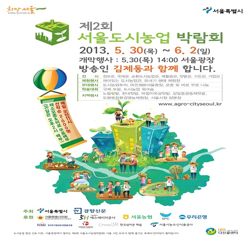 제2회 '서울도시농업박람회', 30일부터 '팡파르'