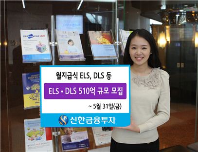 신한금융투자, 월지급식 등 ELS·DLS 510억 규모 모집