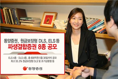 동양證, 원금보장형 등 DLS·ELS  8종 공모