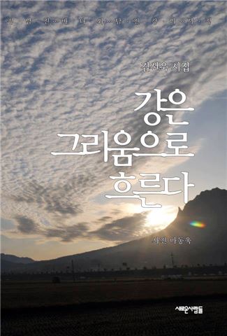 장흥출신 김선욱 시인, ‘강은 그리움으로 흐른다’ 북 컨서트 개최