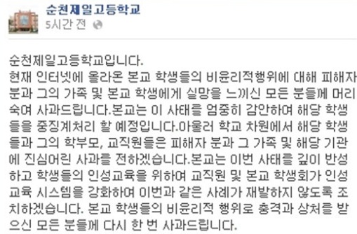 순천제일고 페이스북에 올라온 공식 사과문.