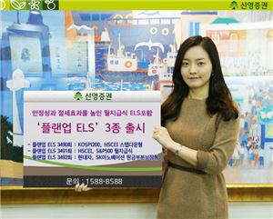 신영證, 월지급식 등 '플랜업 ELS' 3종 출시