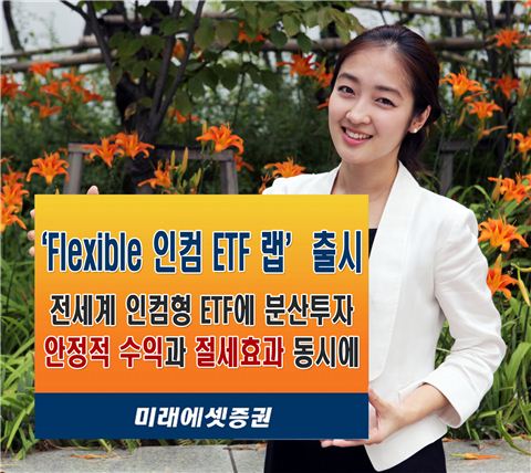 미래에셋證, 'Flexible 인컴 ETF 랩' 출시