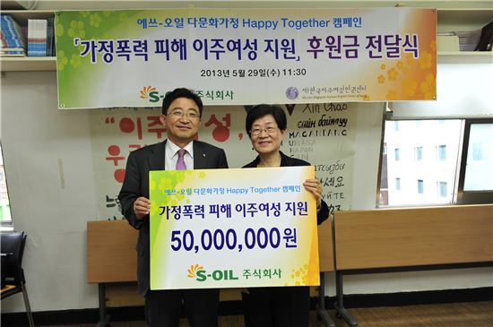 이창재 S-OIL 부사장(사진 왼쪽)이 한국염 한국이주여성인권센터 대표에게 다문화가정 이주여성 생활안정 후원금을 전달한 후 기념촬영을 하고 있는 모습. 