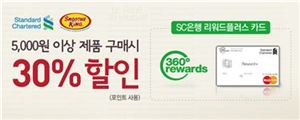 스무디킹, SC은행 '리워드 플러스 카드'로 5000원 결제시 30% 할인