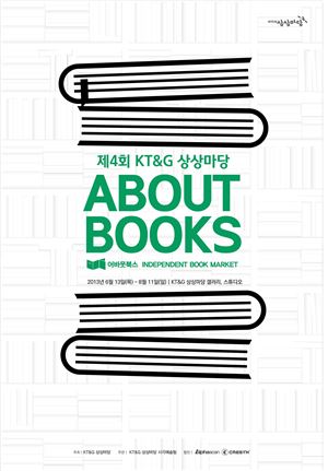 KT&G, 독립출판물 전시전 '어바웃북스' 개최