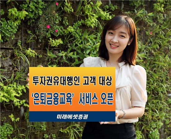 미래에셋證, 투자권유대행인 고객 대상 은퇴금융교육 서비스 실시