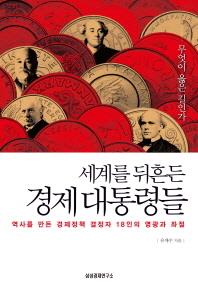 [Book]'세계를 뒤흔든 경제대통령들'-18인의 영광과 좌절