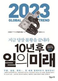 [Book]자격증 꽉쥔 비정규직 미스김이 슈퍼갑..'10년 후 일의 미래'