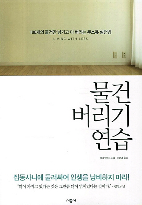 [BOOK]100개의 물건만 남기고 다 버려라