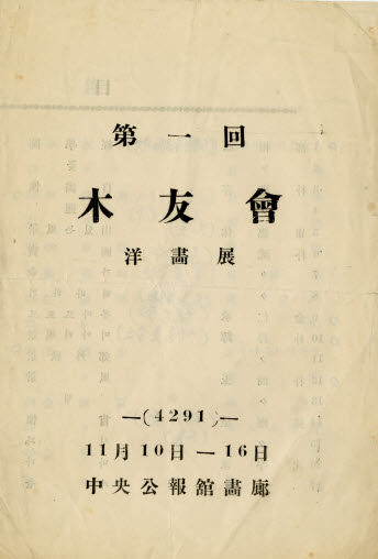 1950년대 활동한 미술단체 '목우회' 관련 자료. 초기회원들은 주로 사실주의적이며, 자연주의를 지향하는 서양화 전공의 중견, 원로작가들이었다. 이후 이 단체는 조각, 한국화로 분야가 확대됐다. 창립회원으로는 김인승, 김종하, 김형구, 나희균, 도상봉 등이다.

