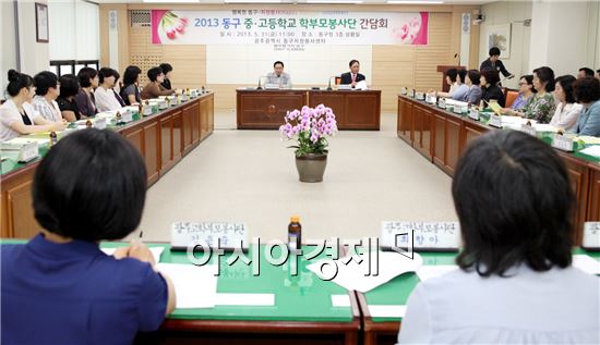 [포토]광주 동구, 중·고등학교 학부모 봉사단 간담회 개최