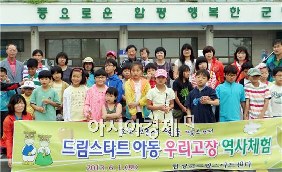 함평드림스타트센터 우리고장 역사체험 실시