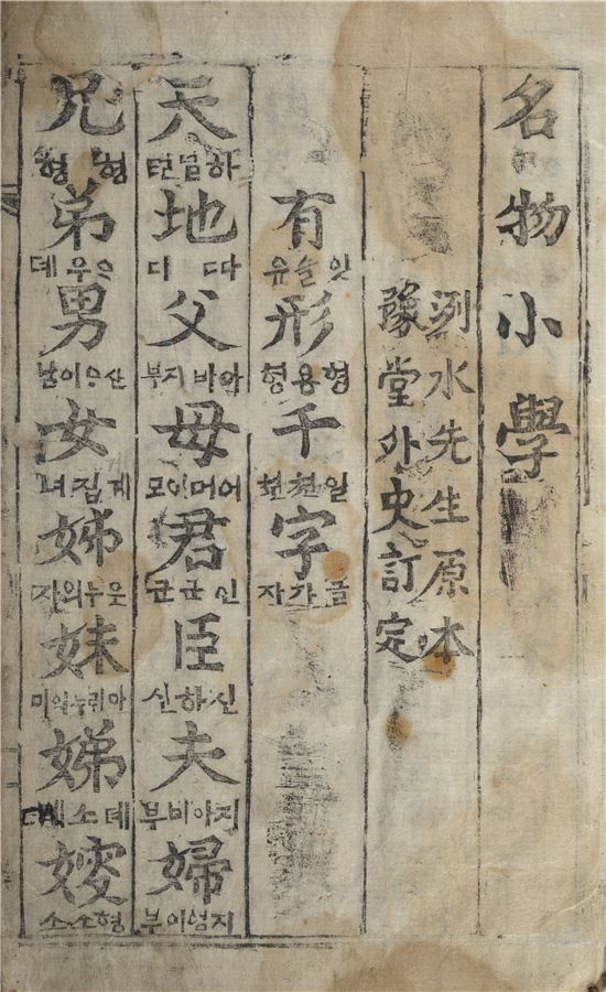 '천자문·명심보감·성학집요'..조선 교과서 한데 모였다