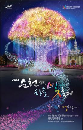 순천 정원박람회 시너지 효과 낼 ‘2013순천하늘빛축제’ 개막