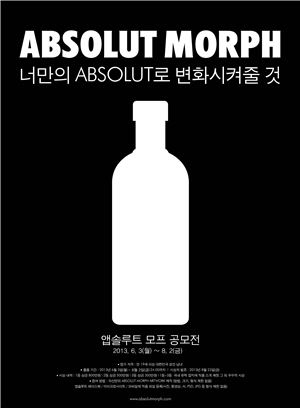 보드카 앱솔루트, '앱솔루트 모프' 공모전 개최
