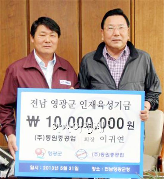 (주)동원중공업 이귀연 회장, 영광군에 인재육성기금 1000만원 기탁 !