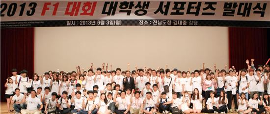 [포토]광주 전남 대학생 F1 서포터즈 발대식