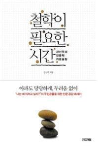 성북구민 선정 2013의 책 ‘철학이 필요한 시간’ ‘안녕 친구야’