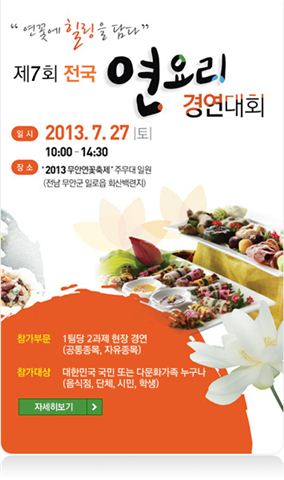 무안군, 전국 연(蓮)요리 경연대회 개최