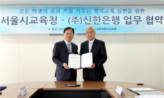 신한銀-서울시교육청, 금융현장체험 교육기부 협약