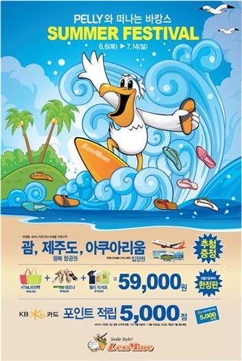 레스모아 "신발 구입하고 괌 항공권 받자"