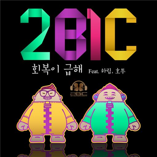 투빅, 신곡 '회복이 급해'로 음원차트 '정상' 등극
