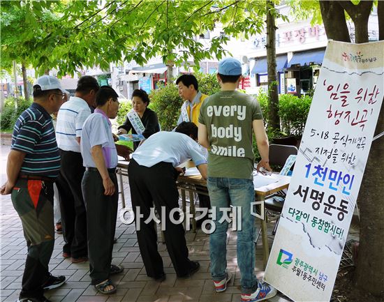 [포토]광주 남구, 임을위한 행진곡 5ㆍ18 공식 기념곡 지정을 위한 서명운동 