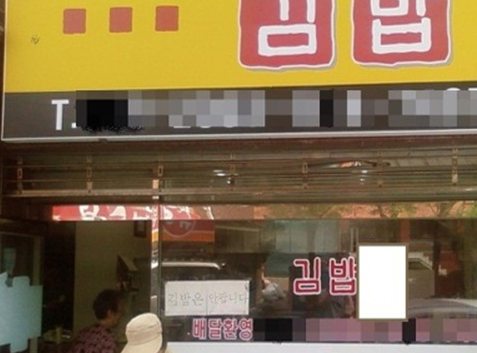 패기 넘치는 김밥집…"김밥은 안 팝니다" 폭소