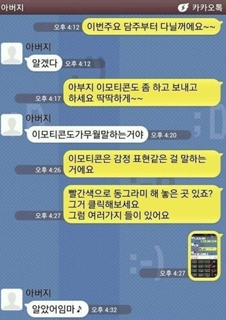 ▲ 이모티콘이 뭔지 모르는 아버지(출처: 온라인 커뮤니티) 