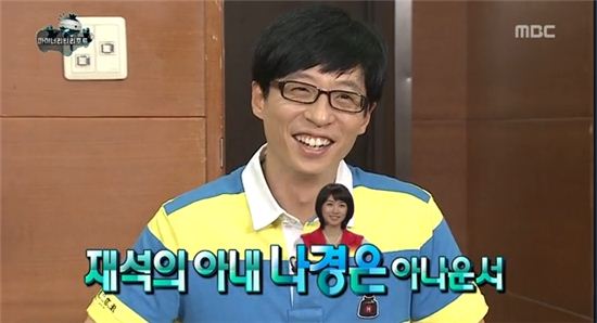 '무한도전' 유재석, 아내 나경은과 전화연결에 '급당황'