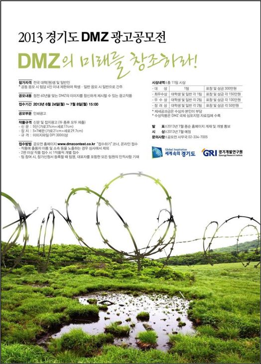 경기도 'DMZ 광고공모전'…7월 8일까지