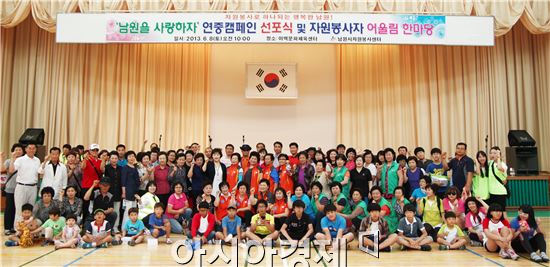 남원시 자원봉사자 어울림 한마당 개최