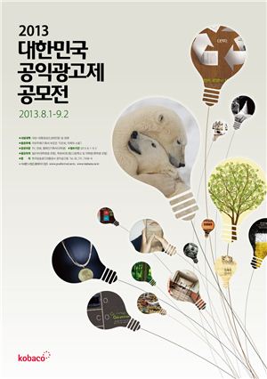 '2013 대한민국 공익광고제' 출품작 공모