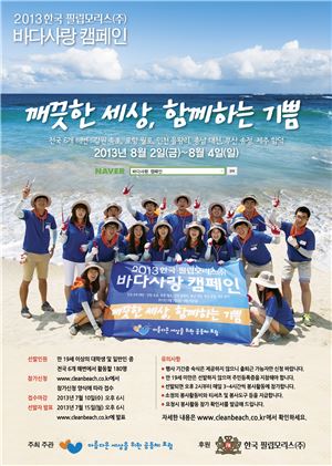 한국 필립모리스, '바다사랑 캠페인' 자원봉사원 모집