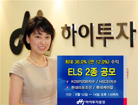 하이투자證, ELS 2종 공모