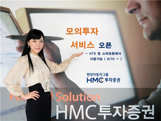 HMC證, "스마트폰서도 가능..모의투자 서비스 오픈"
