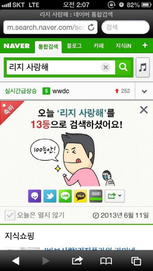 리지, '윤후사랑해' 동참 중 '리지 사랑해' 깨알 검색