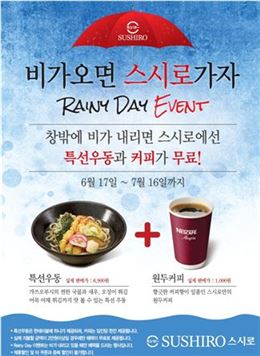 스시로, 비 오면 '우동'과 '커피'가 공짜
