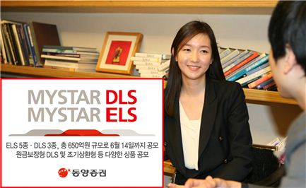 동양證, 원금보장형 등 DLS·ELS 8종 공모